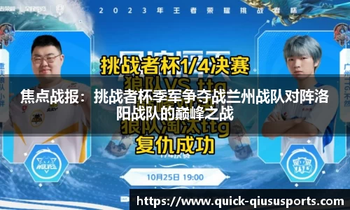 焦点战报：挑战者杯季军争夺战兰州战队对阵洛阳战队的巅峰之战