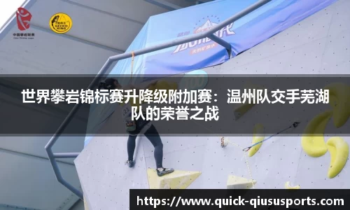 世界攀岩锦标赛升降级附加赛：温州队交手芜湖队的荣誉之战