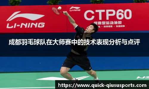 成都羽毛球队在大师赛中的技术表现分析与点评