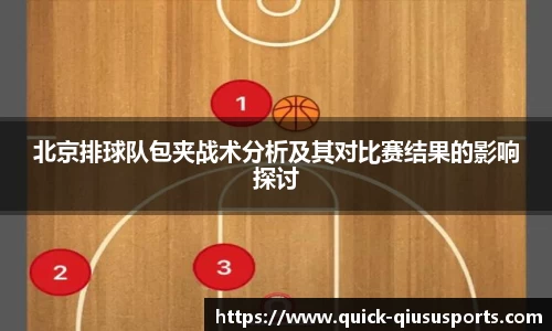 北京排球队包夹战术分析及其对比赛结果的影响探讨