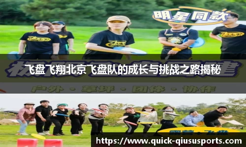 飞盘飞翔北京飞盘队的成长与挑战之路揭秘