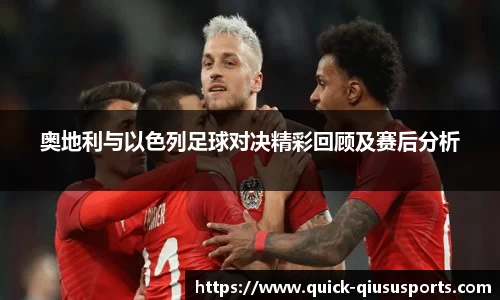 奥地利与以色列足球对决精彩回顾及赛后分析