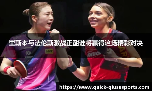 里斯本与法伦斯激战正酣谁将赢得这场精彩对决